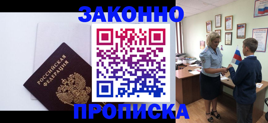 прописка для работы в Мирном